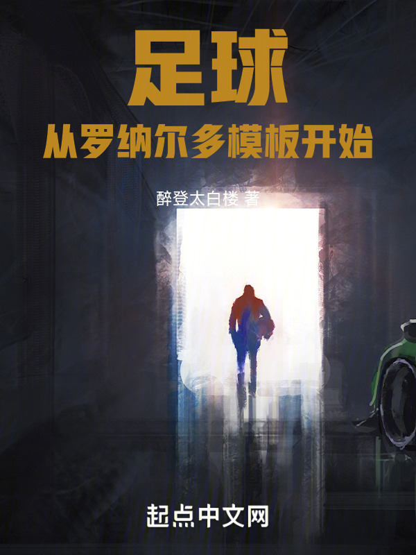 足球：从罗纳尔多模板开始" width="120" height="150"