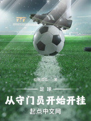 足球：从守门员开始开挂" width="120" height="150"