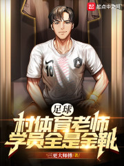足球：村体育老师，学员全是金靴" width="120" height="150"