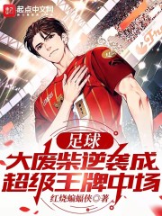 足球：大废柴逆袭成超级王牌中场" width="120" height="150"
