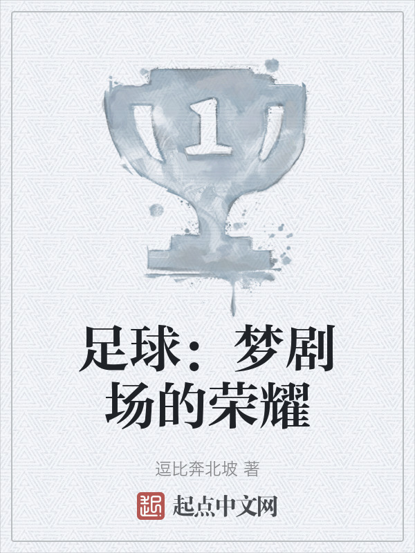 足球：梦剧场的荣耀" width="120" height="150"