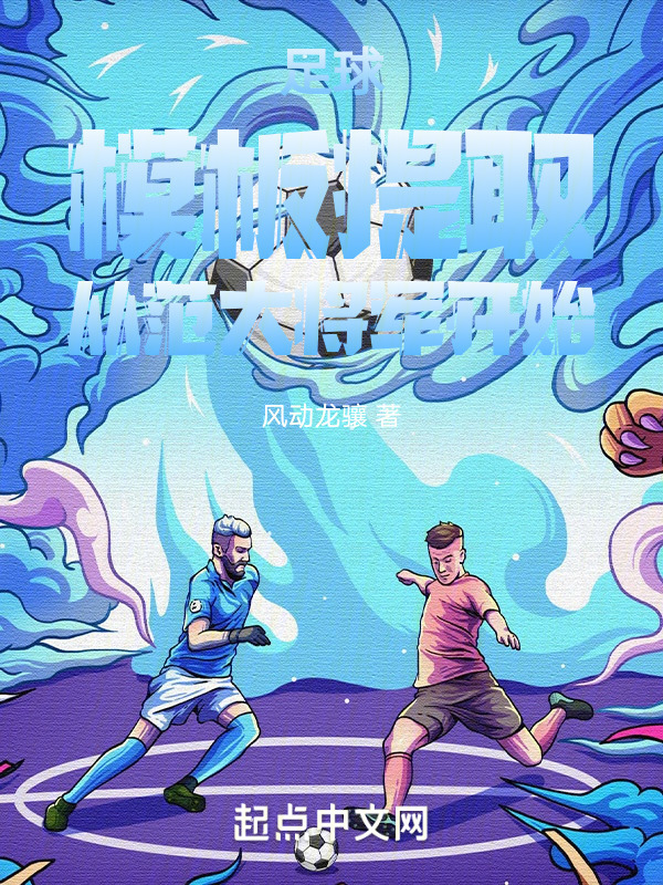 足球：模板提取，从范大将军开始" width="120" height="150"