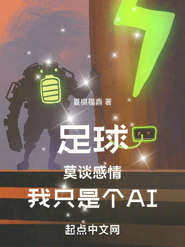 足球：莫谈感情，我只是个AI" width="120" height="150"