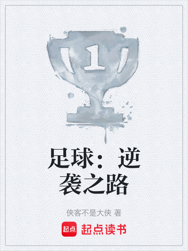 足球：逆袭之路" width="120" height="150"