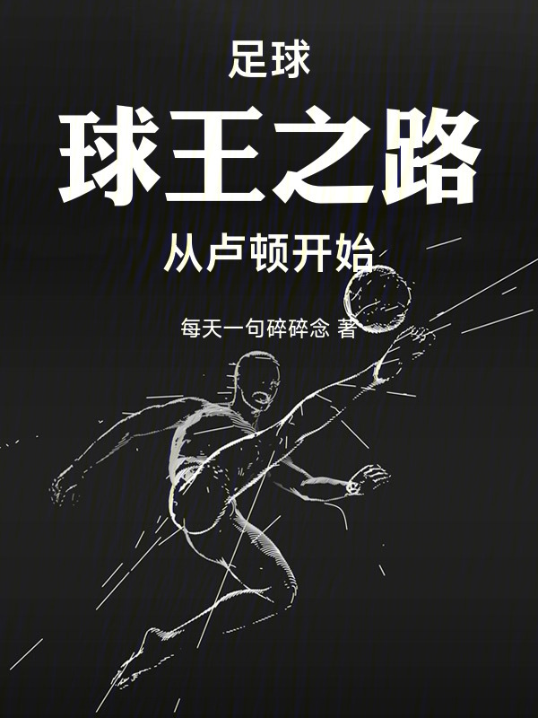 足球：球王之路，从卢顿开始！" width="120" height="150"