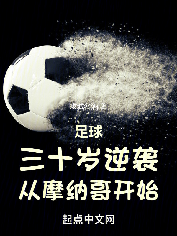 足球：三十岁逆袭，从摩纳哥开始" width="120" height="150"