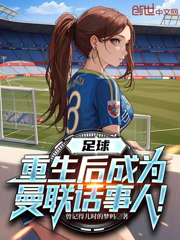 足球：重生后成为曼联话事人！" width="120" height="150"