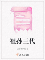 祖孙三代" width="120" height="150"