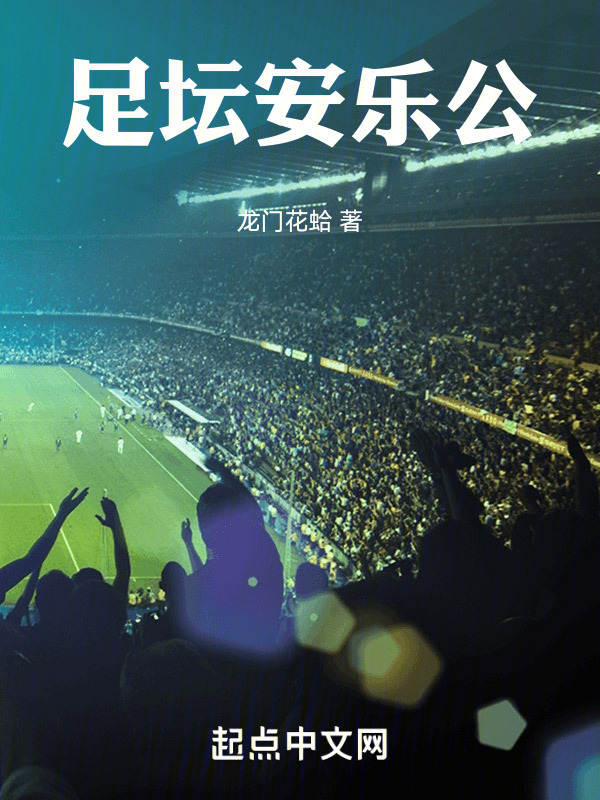 足坛安乐公" width="120" height="150"