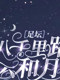 足坛八千里路云和月" width="120" height="150"