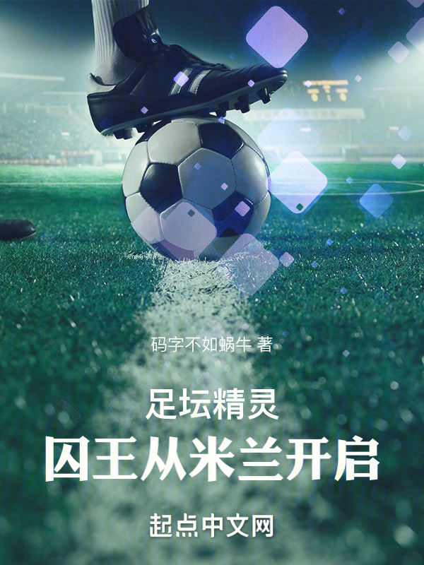 足坛精灵：囚王从米兰开启" width="120" height="150"
