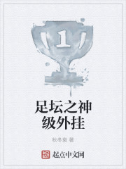 足坛之神级外挂" width="120" height="150"