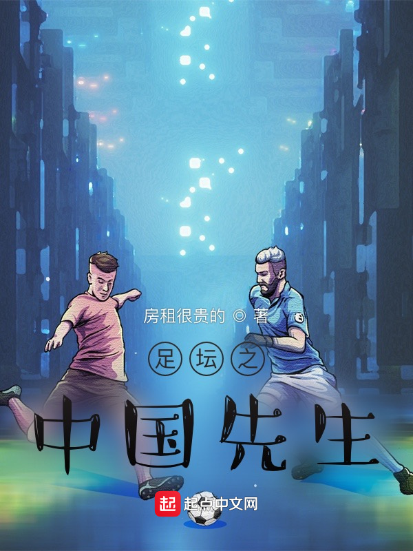 足坛之中国先生" width="120" height="150"