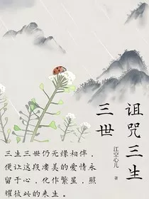 诅咒三生三世" width="120" height="150"
