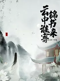 ……云中谁寄锦书来……" width="120" height="150"