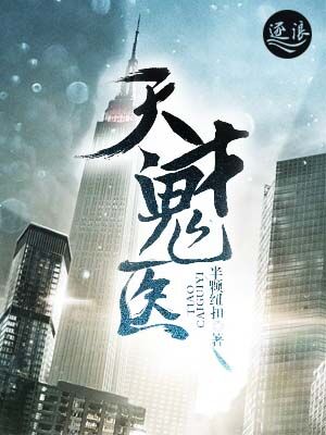 《天才鬼医》" width="120" height="150"
