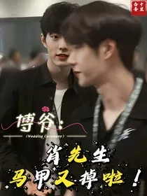 ：博爷，肖先生马甲又掉啦！" width="120" height="150"