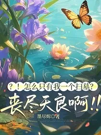 ？！怎么只有我一个扫墓？丧尽天良啊！！" width="120" height="150"