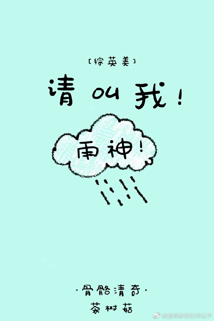 ［综］请叫我雨神